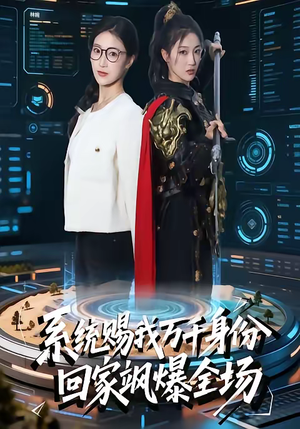 系统赐我万千身份,回家飒爆全场(41集) 系统赐我万千身份,回家飒爆全场(41集)短剧演员排行榜