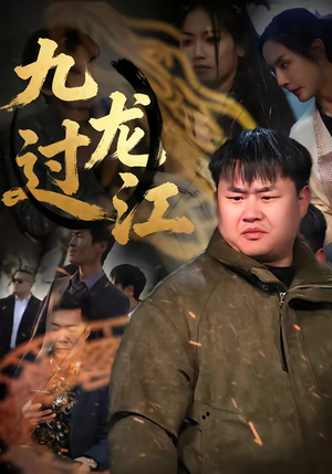 九龙过江(60集) 九龙过江(60集)红果短剧app超部短剧免费看