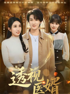 透视医婿(81集) 透视医婿(81集)一个短剧看全集