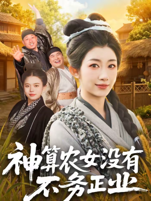 神算农女没有不务正业（77集）最新短剧抢先看全集