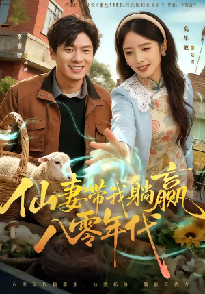 仙妻带我躺赢八零年代（71集）免费短剧完整版