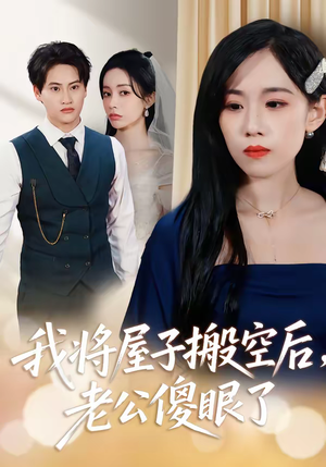 我将屋子搬空后，老公傻眼了（30集）在线观看短剧完整版
