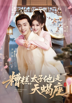 糟糕，太子他是天蝎座（100集）一段短剧看完整部剧