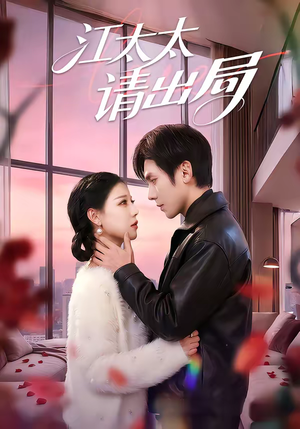 江太太请出局（60集）短剧分享关注我一起追剧