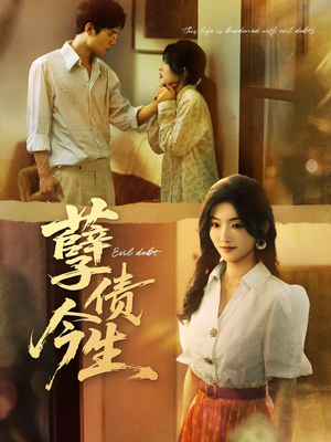 孽债今生(65集) 孽债今生(65集)温柔追捕短剧剧情全剧终