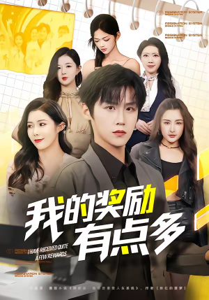 我的奖励有点多（80集）免费的短剧就是爽