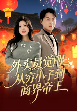 外卖员觉醒：从穷小子到商界帝王（80集）全网最全短剧资源免费看