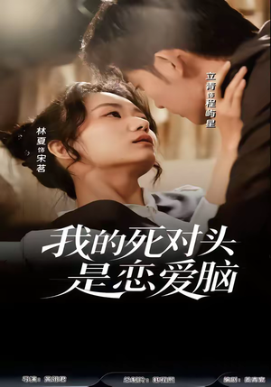 我的死对头是恋爱脑（58集）全集短剧都在这里了