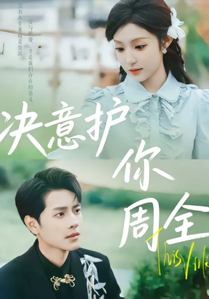 决意护你周全（80集）一口气追完的短剧列表
