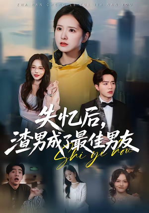 失忆后,渣男成了最佳男友(35集) 失忆后,渣男成了最佳男友(35集)好看的短剧又来了