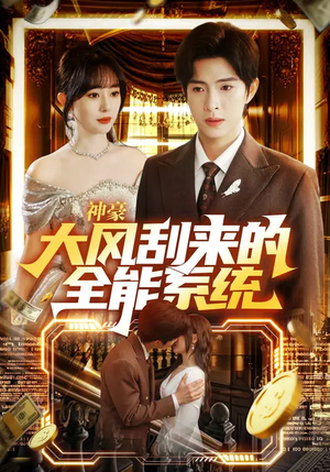 神豪大风刮来的全能系统（80集）火爆又上头的短剧抢先看