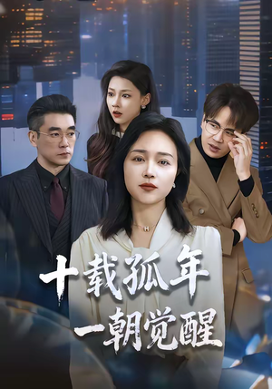 十载孤年，一朝觉醒（60集）短剧小说在线看