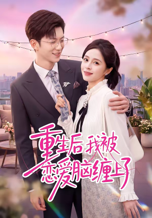 重生后我被恋爱脑缠上了（60集）短剧高分全集在线刷