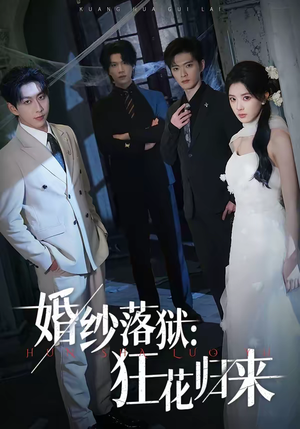 婚纱落狱：狂花归来（60集）亿万短剧抢先看