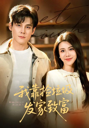 我靠捡垃圾发家致富（73集）独家短剧资源免费分享