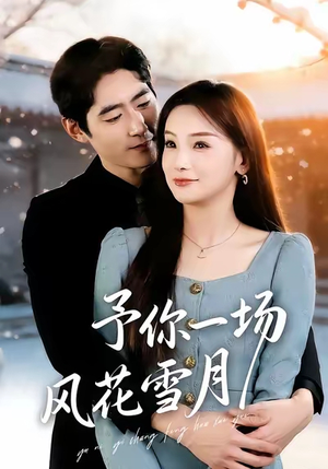 予你一场风花雪月（80集）高分推荐短剧免费看