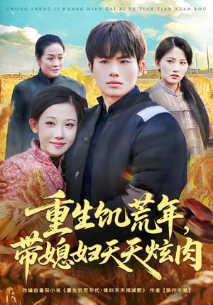 重生饥荒年，带媳妇天天炫肉（90集）热门短剧排行榜