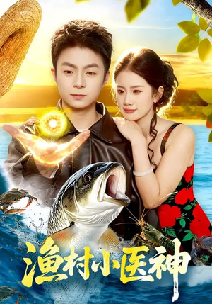 渔村小医神（96集）短剧大结局全集解锁