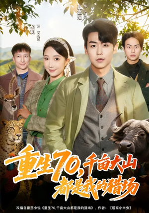 重生70，千亩大山都是我的猎场（85集）短剧全集一次看个够