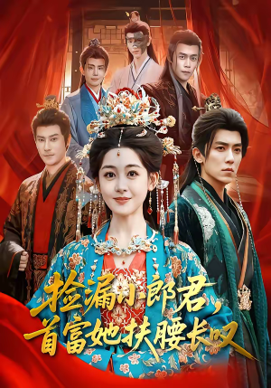 捡漏小郎君，首富她扶腰长叹（80集）短剧太好看了吧