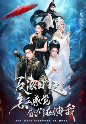 反派日记：怎么感觉你们在演我（80集）推荐你们也去看短剧