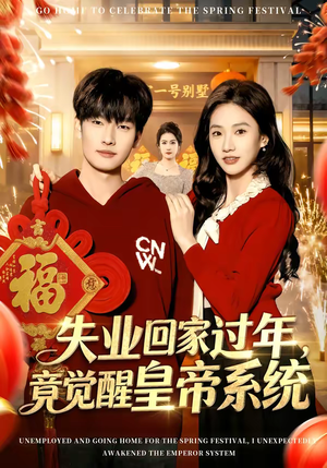 失业回家过年，竟觉醒皇帝系统（75集）爱上这部短剧推荐给你们