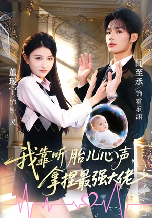我靠听胎儿心声，拿捏最强大佬（60集）好看又上头的短剧来了