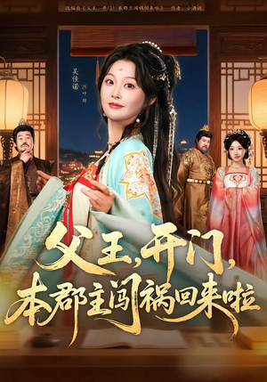 父王，开门，本郡主闯祸回来啦（79集）最火短剧火出新年味