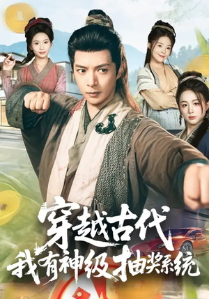 穿越古代，我有神级抽奖系统（61集）大结局一气呵成的热门短剧