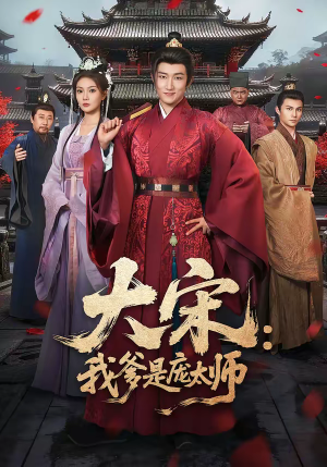 大宋：我爹是庞太师（61集）这个短剧最近超火