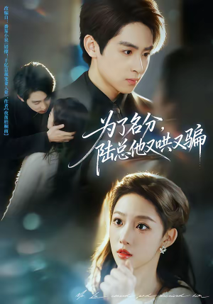 为了名分，陆总他又哄又骗（80集）短剧终极大结局合集