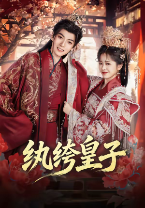 纨绔皇子（54集）火热短剧抢先看