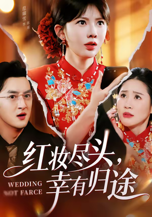 红妆尽头，幸有归途（61集）红果免费短剧看全集