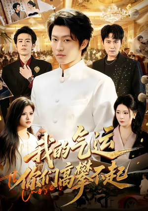 我的气运，你们高攀不起（80集）短剧全集连看不停歇