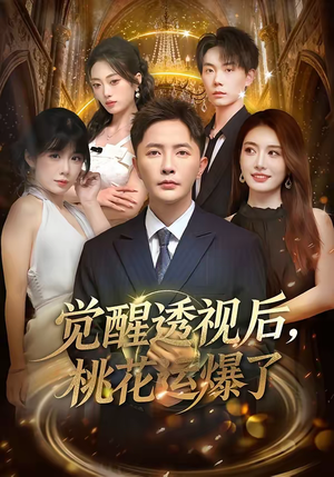 觉醒透视后，桃花运爆了（80集）短剧合集杜比音效版