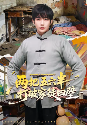 两把五六半，打破家徒四壁（80集）热播短剧排行榜