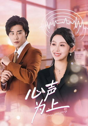 心声为上（80集）短剧全系列永久免费