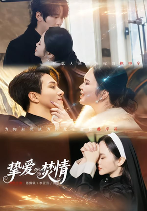 挚爱焚情（51集）好看的短剧电影