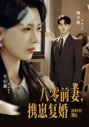 八零前夫，携崽复婚（66集）最新上映的短剧