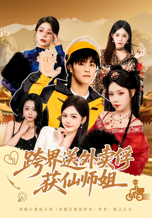 跨界送外卖俘获仙师姐（80集）短剧太好看了吧