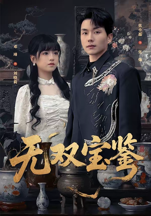 无双宝鉴（80集）点击链接观看完整版短剧