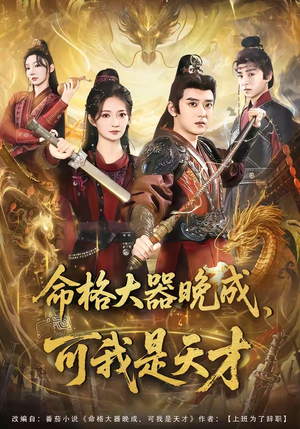 命格大器晚成，可我是天才（77集）短剧全集解锁零收费