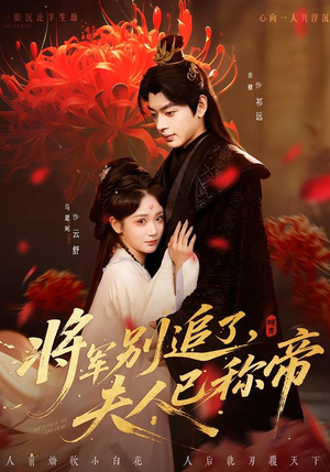 将军别追了，夫人已称帝（69集）短剧全集热力排行榜之一