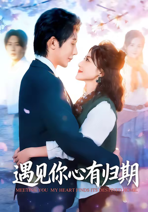 遇见你心有归期(81集) 遇见你心有归期(81集)最新热播短剧推荐