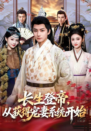 长生登帝,从获得宠妻系统开始(83集) 长生登帝,从获得宠妻系统开始(83集)最新火爆短剧来袭