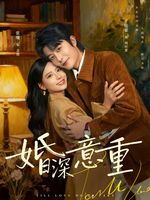 婚深意重(71集) 婚深意重(71集)在线观看全集的热门短剧