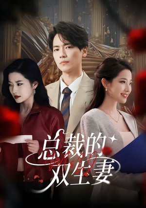 总裁的双生妻(76集) 总裁的双生妻(76集)无需会员短剧免费看