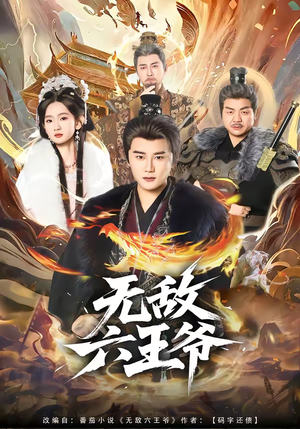 无敌六王爷(85集) 无敌六王爷(85集)分文不花看完整部短剧