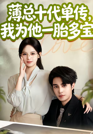 薄总十代单传,我为他一胎多宝(66集) 薄总十代单传,我为他一胎多宝(66集)免费观看热门短剧