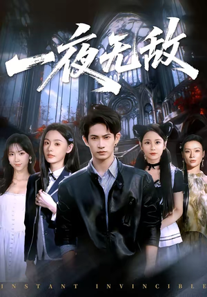 一夜无敌(72集) 一夜无敌(72集)短剧追到爽热门短剧抢先看